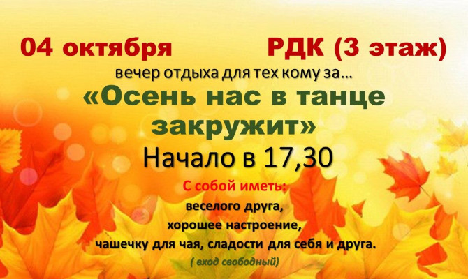 4 октября в 17:30 состоится вечер отдыха для тех, кому за... "Осень нас в танце закружит" в Бобровском РДК (3 этаж) 4 октября в 17:30 состоится вечер отдыха для тех, кому за...